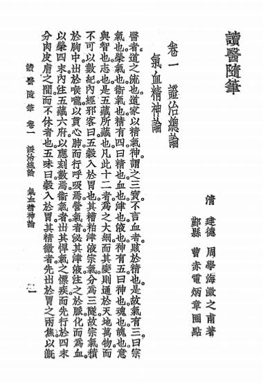 《读医随笔》周澄之著-大东书局-民国二十五年[1936]-读医随笔下载插图2