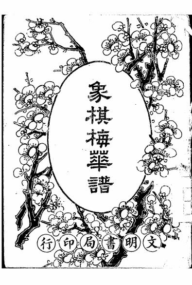 《象棋梅花谱》王再越著-文明书局-民国十八年[1929]-象棋梅花谱下载插图