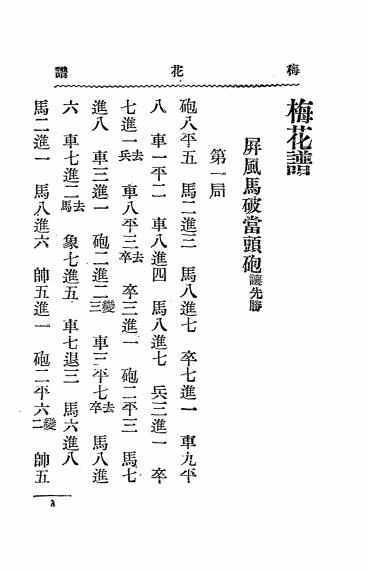《象棋梅花谱》王再越著-文明书局-民国十八年[1929]-象棋梅花谱下载插图2
