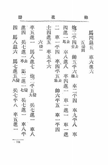 《象棋梅花谱》王再越著-文明书局-民国十八年[1929]-象棋梅花谱下载插图3