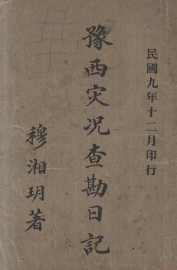《豫西灾况查勘日记》穆湘玥著-民国九年十二月[1920.12]-豫西灾况查勘日记下载插图
