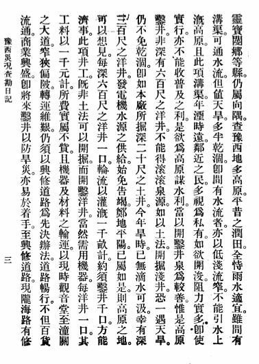 《豫西灾况查勘日记》穆湘玥著-民国九年十二月[1920.12]-豫西灾况查勘日记下载插图1