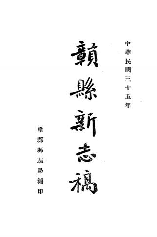 《赣县新志稿》赣县县志局-民国三十五年[1946]-pdf古籍下载插图