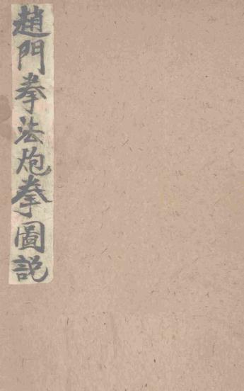 《赵门拳法炮拳图说》吴志青-大东书局-民国20[1931]-赵门拳法炮拳图说下载插图