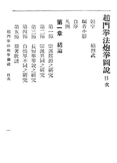《赵门拳法炮拳图说》吴志青-大东书局-民国20[1931]-赵门拳法炮拳图说下载插图1