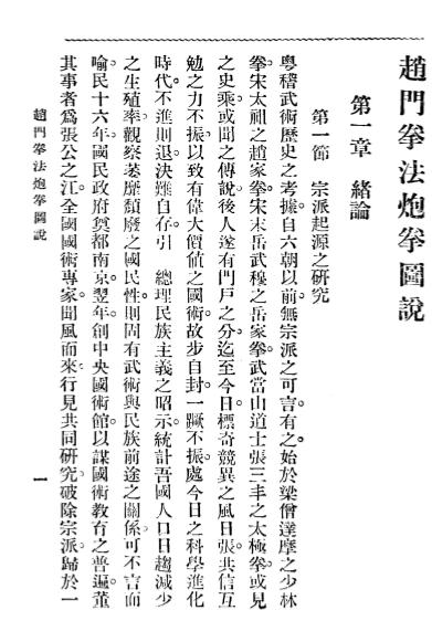 《赵门拳法炮拳图说》吴志青-大东书局-民国20[1931]-赵门拳法炮拳图说下载插图2