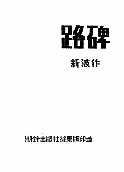 《路碑》新波作-潮锋出版社-1937-木刻作品集下载插图