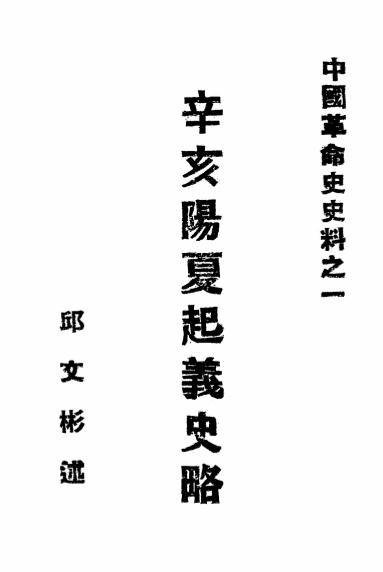 《辛亥阳夏起义史略》邱文彬述-1939-pdf古籍下载插图