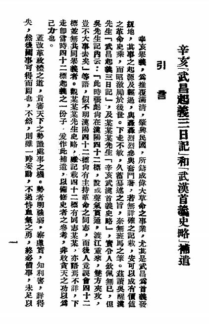 《辛亥阳夏起义史略》邱文彬述-1939-pdf古籍下载插图1