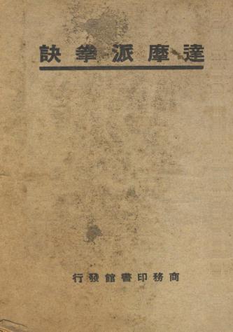 《达摩派拳诀》汤显编纂-商务印书馆-1929民国十八年-达摩派拳诀下载插图