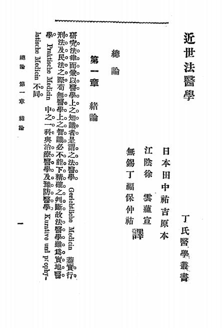 《近世法医学》田中祐吉著，丁福保译-文明书局-清宣统三年[1911]-pdf古籍下载插图2