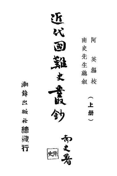 《近代国难史丛钞》全三册，阿英编校-潮锋出版社-民国29[1940]-pdf民国旧书古籍下载插图