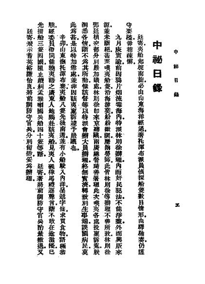 《近代国难史丛钞》全三册，阿英编校-潮锋出版社-民国29[1940]-pdf民国旧书古籍下载插图2