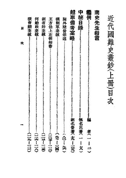 《近代国难史丛钞》全三册，阿英编校-潮锋出版社-民国29[1940]-pdf民国旧书古籍下载插图1