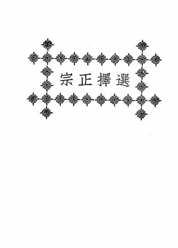《选择正宗》秦慎安校勘-文明书局-民国十五年[1926]-风水占卜下载插图