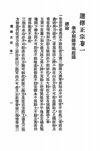 《选择正宗》秦慎安校勘-文明书局-民国十五年[1926]-风水占卜下载插图2