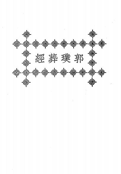 《郭璞葬经》郭璞著，秦慎安校勘-文明书局-民国十五年[1926]-风水学入门下载插图