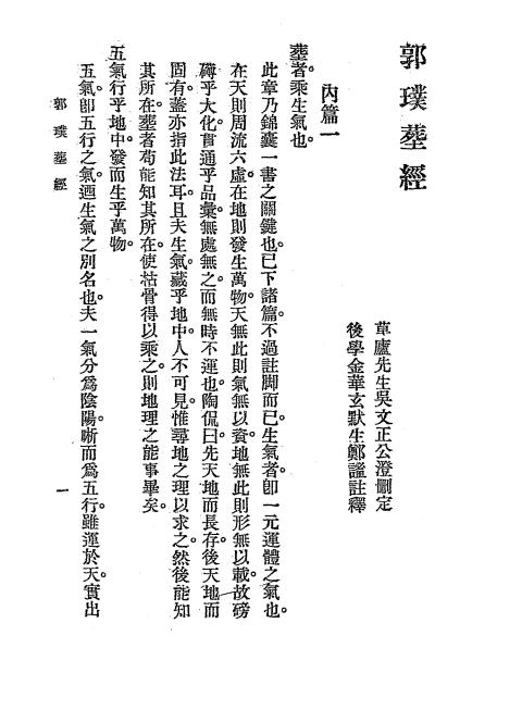 《郭璞葬经》郭璞著，秦慎安校勘-文明书局-民国十五年[1926]-风水学入门下载插图1