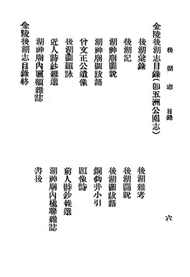《金陵后湖志（五洲公园志）》王曼犀编-翰文书店-民国22[1933]-pdf民国旧书古籍下载插图1