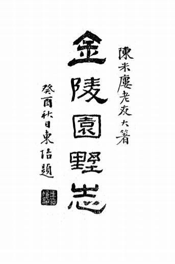 《金陵园墅志》陈诒绂著-翰文书店-民国22[1933]-地方县志下载插图