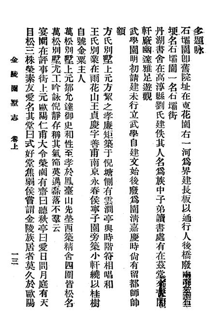《金陵园墅志》陈诒绂著-翰文书店-民国22[1933]-地方县志下载插图1