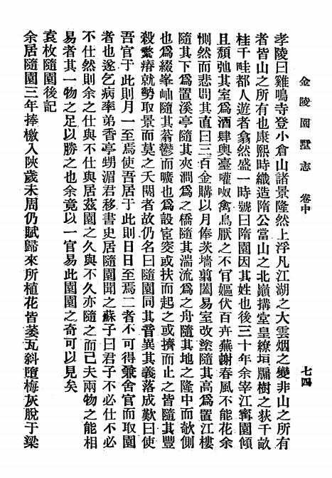 《金陵园墅志》陈诒绂著-翰文书店-民国22[1933]-地方县志下载插图2