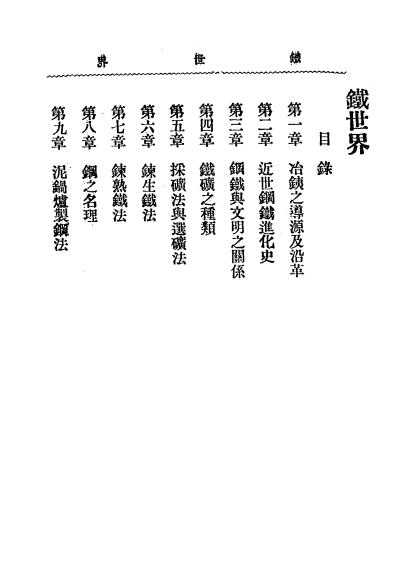 《铁世界》郑宝善著-文明书局-民国3[1914]-铁世界下载插图1