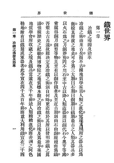 《铁世界》郑宝善著-文明书局-民国3[1914]-铁世界下载插图2