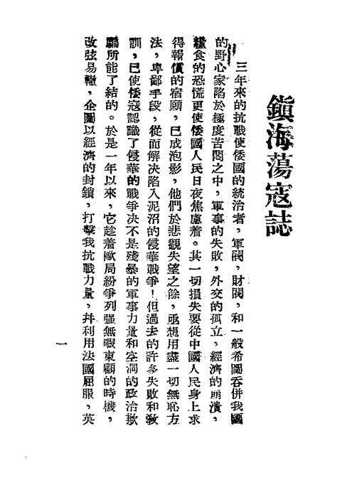 《镇海荡寇志》第三战区政治部-1939-抗战史料下载插图