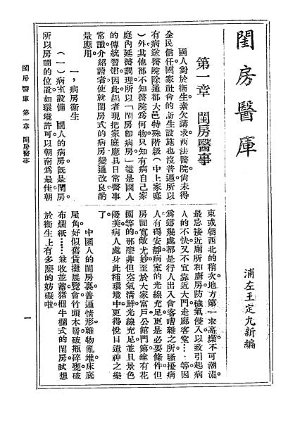 《闺房医库》王定九著-中央书局-民国二十六年[1937]-闺房医库下载插图2