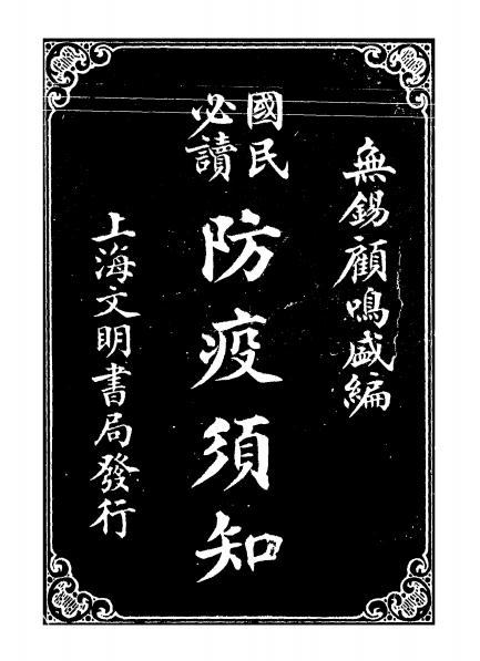 《防疫须知》顾鸣盛编-文明书局-民国13[1924]-pdf古籍下载插图
