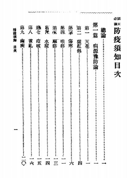 《防疫须知》顾鸣盛编-文明书局-民国13[1924]-pdf古籍下载插图1