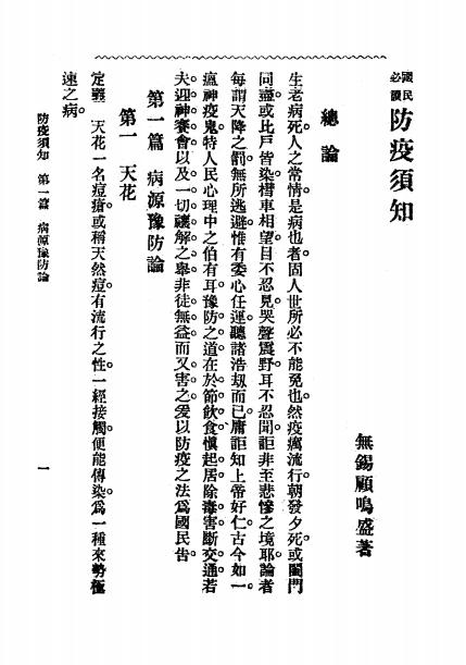《防疫须知》顾鸣盛编-文明书局-民国13[1924]-pdf古籍下载插图2