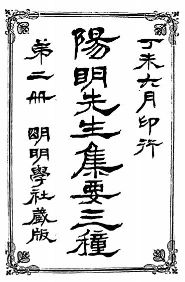 《阳明先生集要三种第二册》葛钟秀校勘-明明学社-淸光绪丁未年[1907]-阳明先生集要三种下载插图
