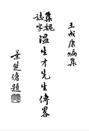 《集魏志字温生才先生传略》王成康编集-正中书局-民国25[1936]-pdf古籍下载插图