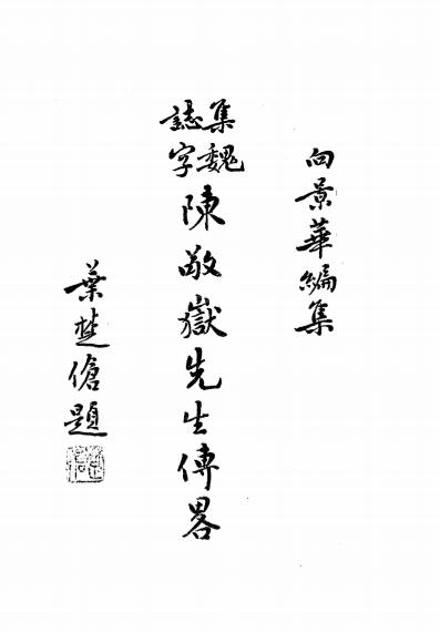 《集魏志字陈敬岳先生传略》向景华编集-正中书局-民国二十五年[1936]-pdf古籍下载插图