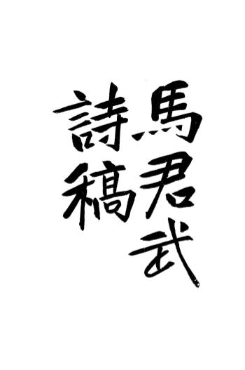 《马君武诗稿》马君武著-文明书局-民国三年[1914]-pdf古籍下载插图