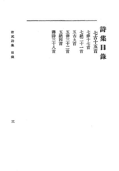 《马君武诗稿》马君武著-文明书局-民国三年[1914]-pdf古籍下载插图1