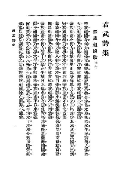《马君武诗稿》马君武著-文明书局-民国三年[1914]-pdf古籍下载插图2