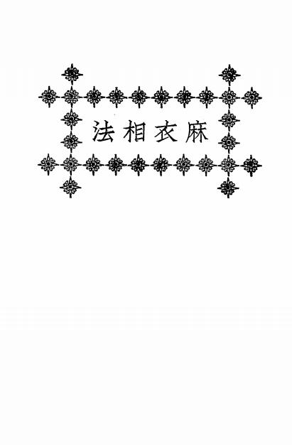 《麻衣相法》秦慎安校勘-文明书局-民国十四年[1925]-相法入门下载插图
