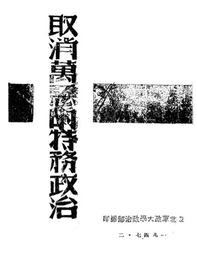 取消万恶的特务政治-东北军政大学政治部编-1947插图