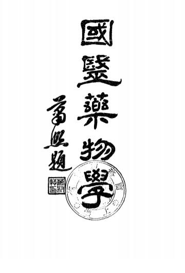 国医药物学,一名,本草精华-赵海仙著-校经山房书局-1936插图