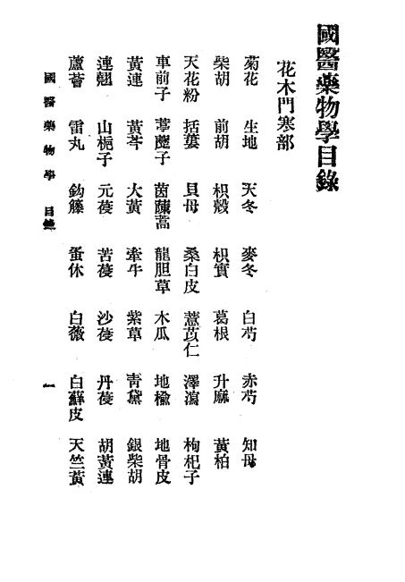 国医药物学,一名,本草精华-赵海仙著-校经山房书局-1936插图1