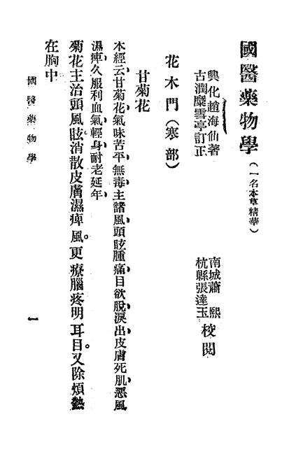 国医药物学,一名,本草精华-赵海仙著-校经山房书局-1936插图2