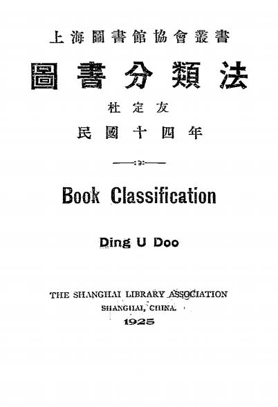 图书分类法-杜定友著-上海图书馆协会-民国14[1925]插图