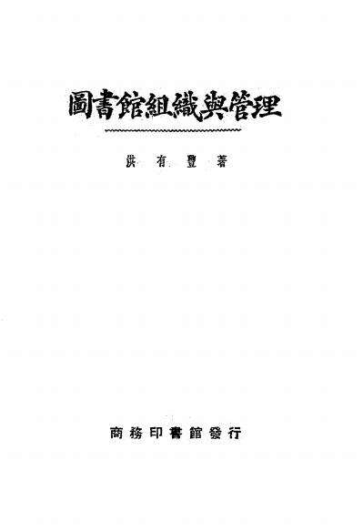 图书馆组织与管理-洪有丰著-商务印书馆-民国22[1933]插图