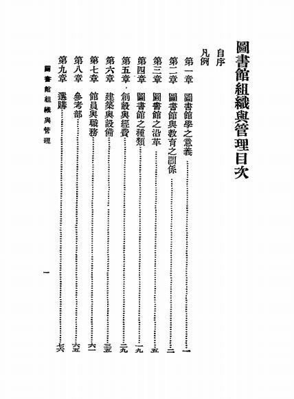 图书馆组织与管理-洪有丰著-商务印书馆-民国22[1933]插图1