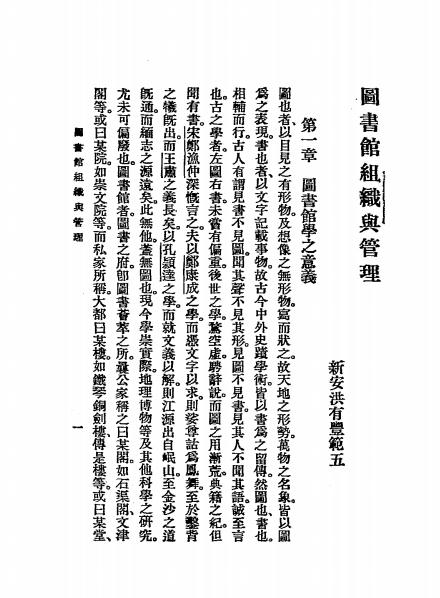 图书馆组织与管理-洪有丰著-商务印书馆-民国22[1933]插图2