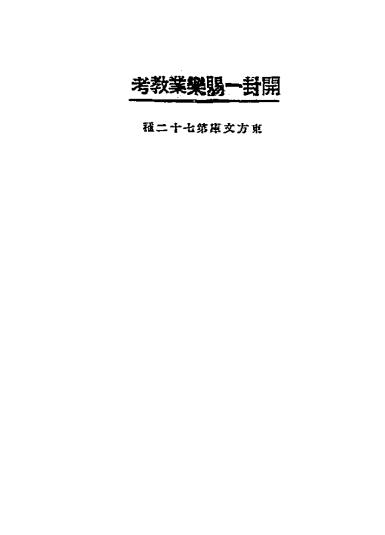 开封一赐乐业教考-陈垣撰-商务印书馆-民国12[1923]插图