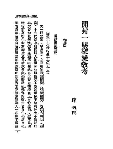 开封一赐乐业教考-陈垣撰-商务印书馆-民国12[1923]插图2